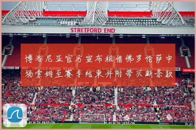 博洛尼亚官方宣布租借佛罗伦萨中场索姆至赛季结束并附带买断条款