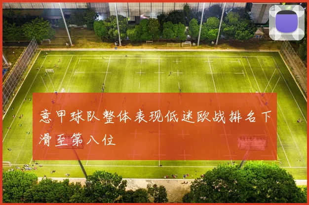 意甲球队整体表现低迷欧战排名下滑至第八位