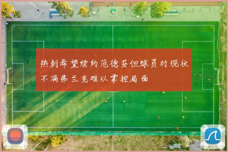 热刺希望续约范德芬但球员对现状不满弗兰克难以掌控局面