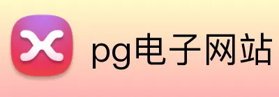 pg电子网站 Logo