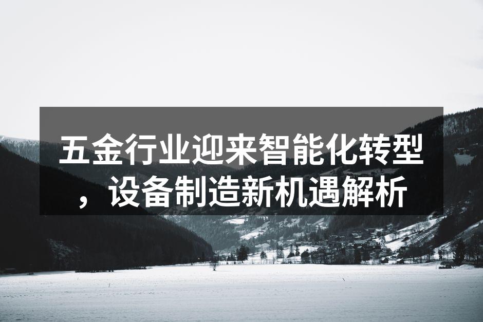 五金行业智能化转型的生产线