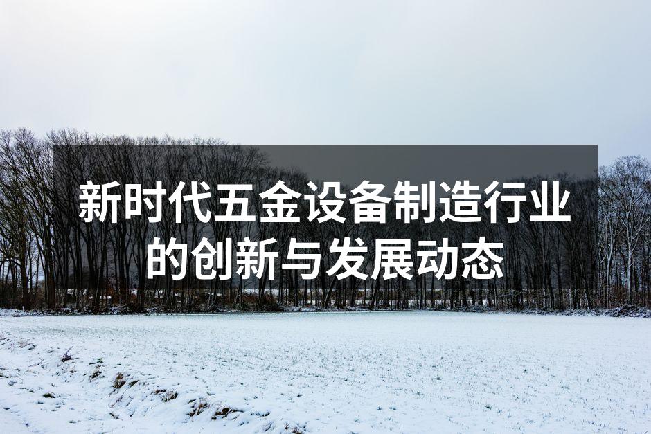 五金设备制造技术正在快速进步