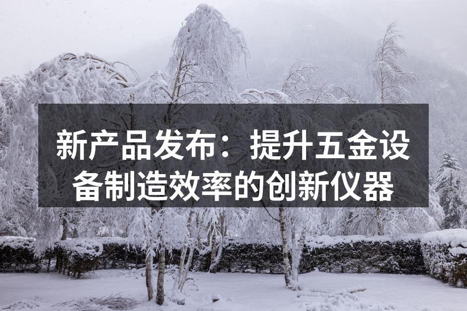 新型切割机展示