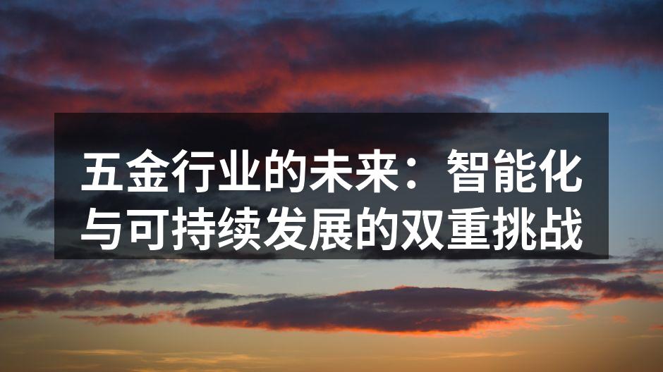 五金行业的设备智能化示意图